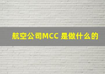 航空公司MCC 是做什么的